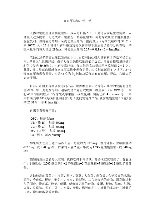 高血压与钠,钾,钙