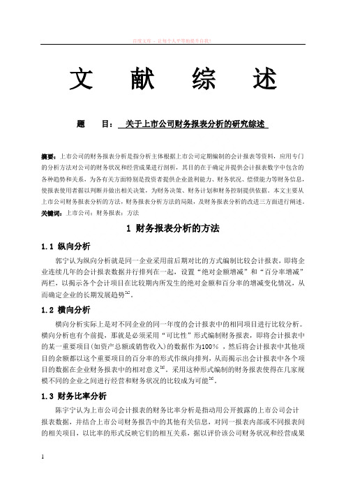 财务分析文献综述 (1)