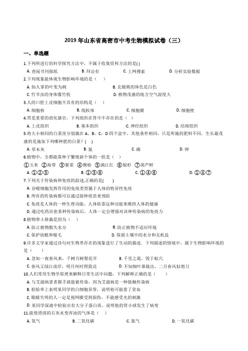 2019年山东省高密市中考生物模拟试卷(三)