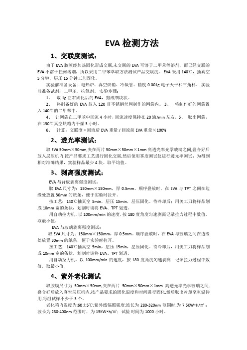 EVA检测方法