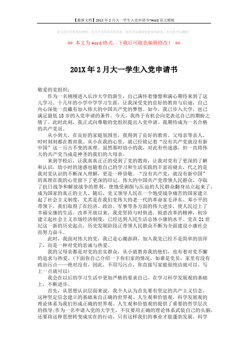 【最新文档】201X年2月大一学生入党申请书-word范文模板 (2页)
