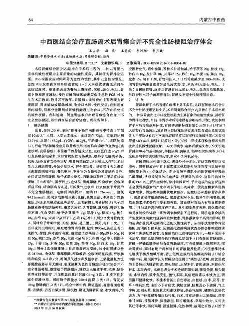 中西医结合治疗直肠癌术后胃瘫合并不完全性肠梗阻治疗体会