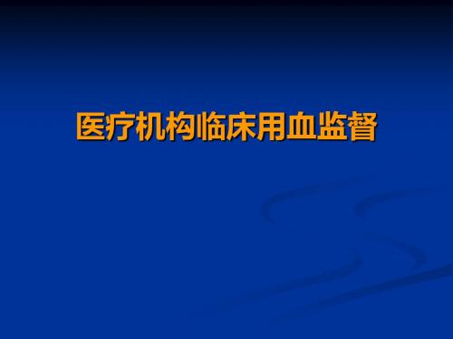 医疗机构临床用血-PPT文档资料