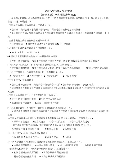 会计基础模拟试卷四.doc