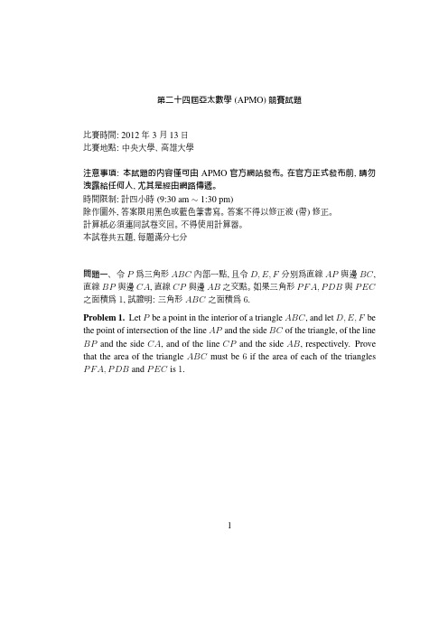 2012年APMO亚太区数学奥林匹克真题(中文版)