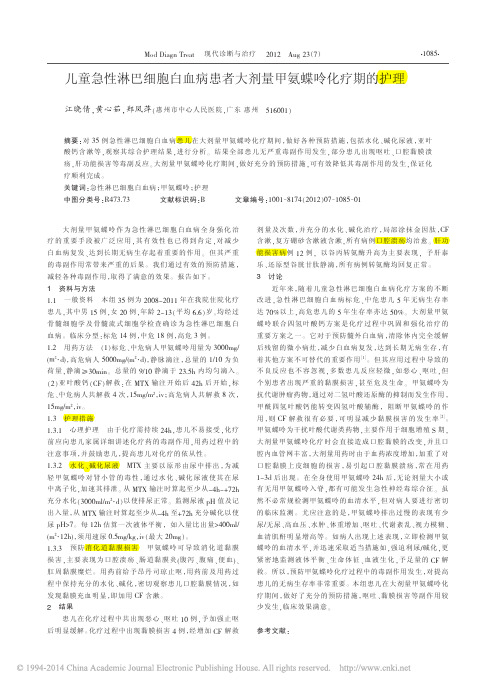 儿童急性淋巴细胞白血病患者大剂量甲氨蝶呤化疗期的护理_江晓倩