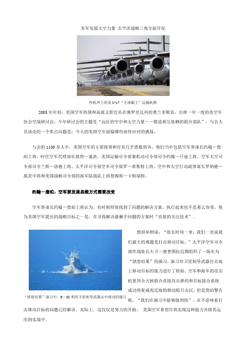 美军发展太空力量 太平洋战略三角全面开花