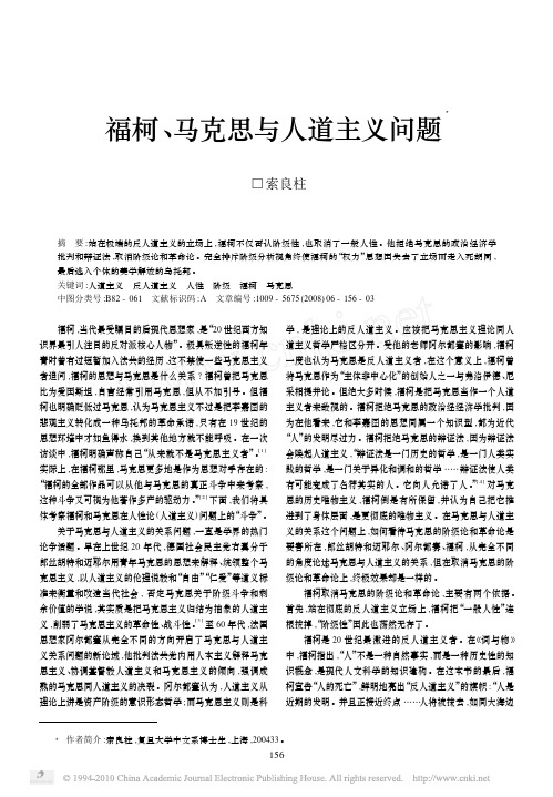 福柯、马克思与人道主义问题