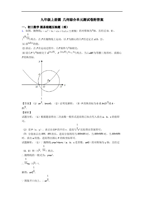 九年级上册圆 几何综合单元测试卷附答案