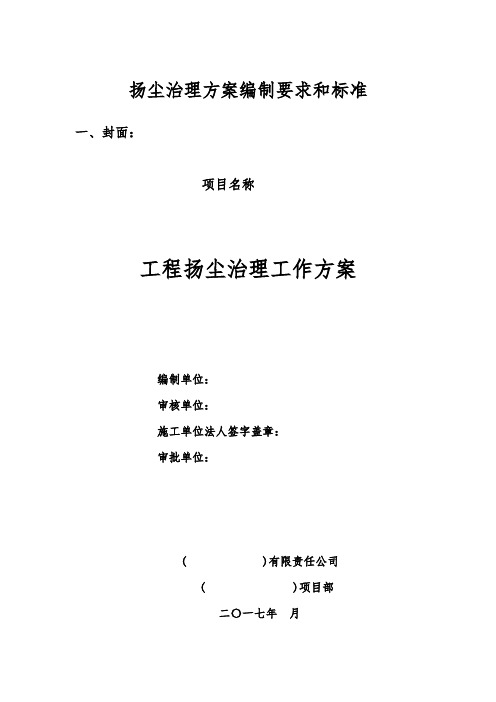 扬尘治理方案编制要求和标准【建委提供的样板】