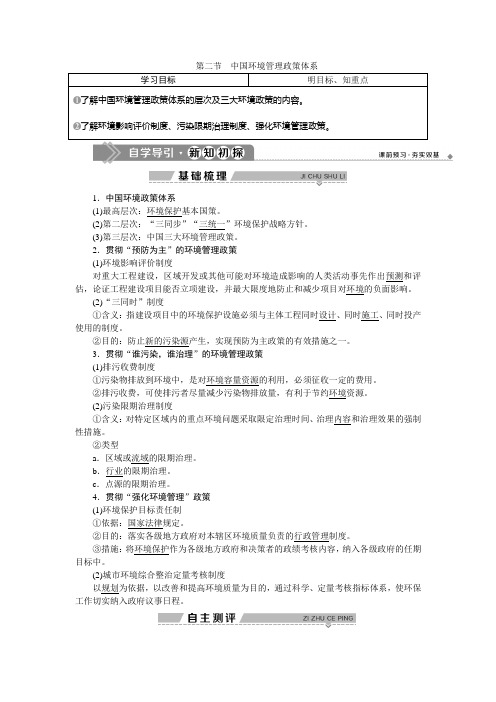 2019-2020学年湘教版地理选修六新素养同步学案：第五章 第二节 中国环境管理政策体系 Word版含答案