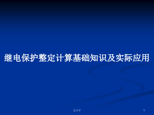 继电保护整定计算基础知识及实际应用PPT教案