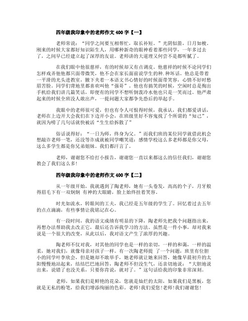 四年级我印象中的老师作文400字5篇