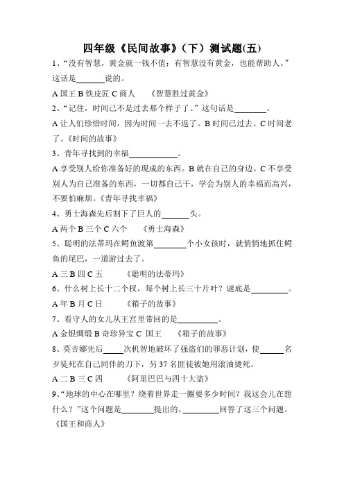 四年级《民间故事》(下)测试题(五)