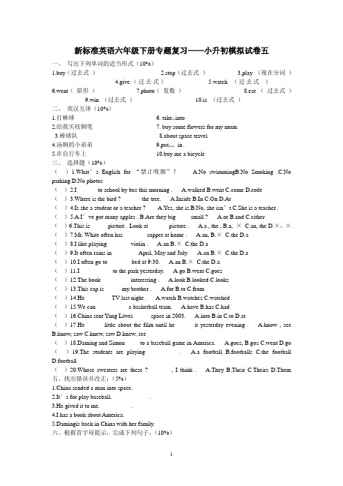 新标准英语六年级下册专题复习——小升初模拟试卷五