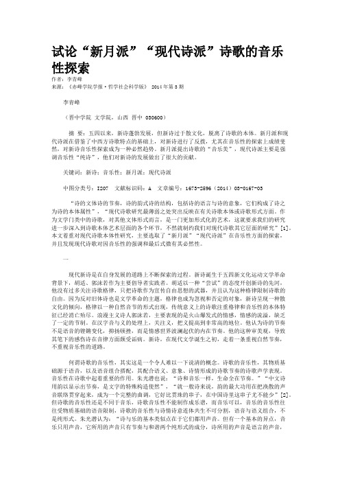 试论“新月派”“现代诗派”诗歌的音乐性探索
