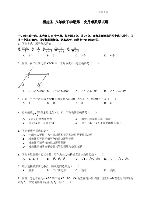 福建省2021年八年级下学期第二次月考数学试题 (2)