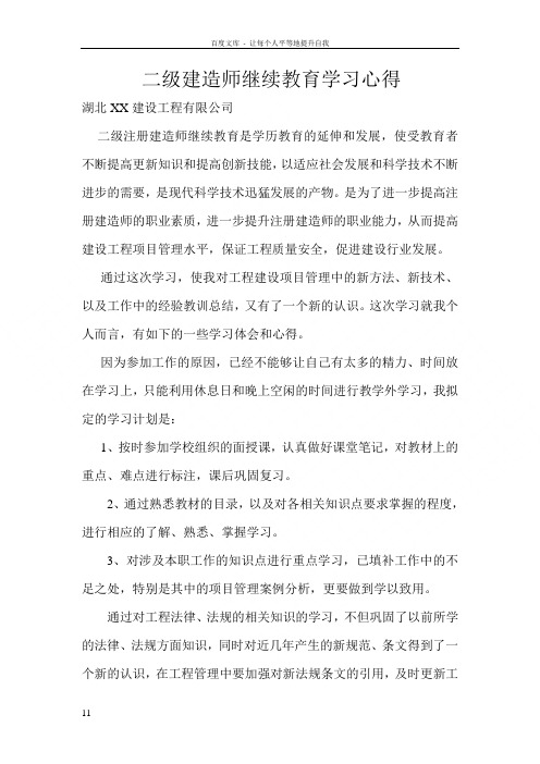 二级建造师继续教育结业论文