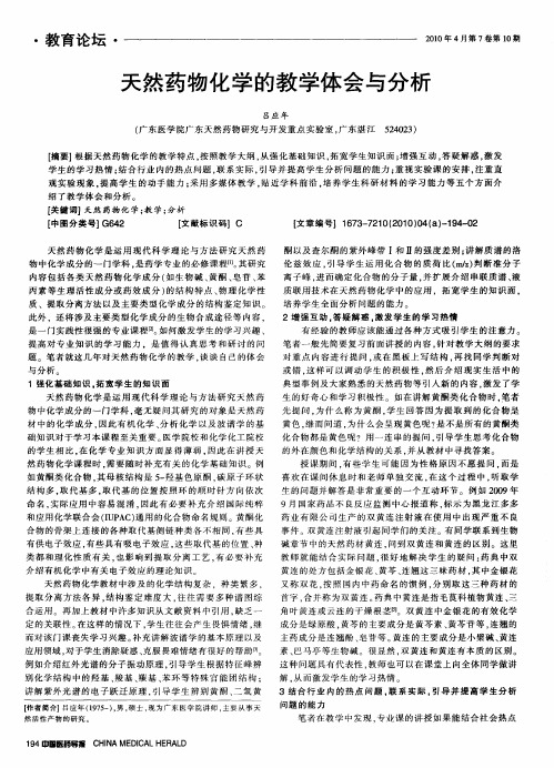 天然药物化学的教学体会与分析