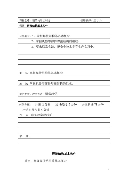 焊接结构基本构件教学教案