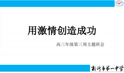 用激情创造成功高三第三周主题班会