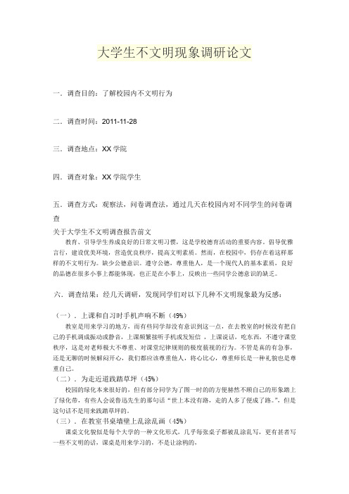 大学生不文明现象调研论文