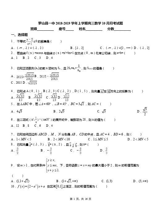 罗山县一中2018-2019学年上学期高三数学10月月考试题