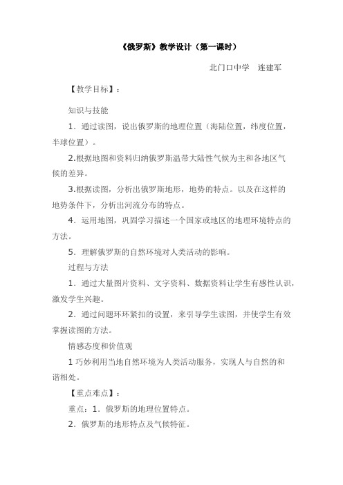 地理人教版七年级下册《俄罗斯》教学设计