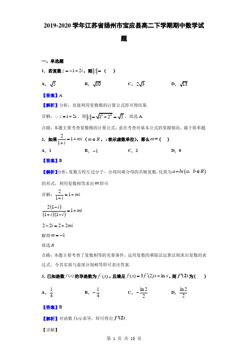 2019-2020学年江苏省扬州市宝应县高二下学期期中数学试题(解析版)
