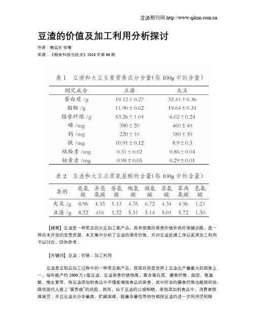 豆渣的价值及加工利用分析探讨
