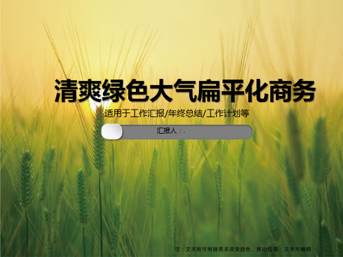 清爽绿色大气扁平化商务ppt模板