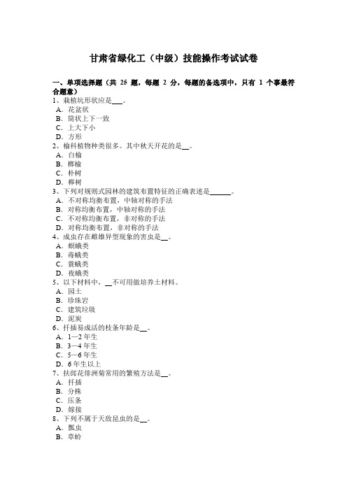 甘肃省绿化工(中级)技能操作考试试卷