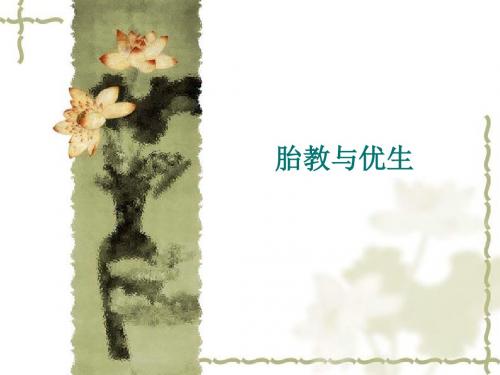 胎教与优生资料