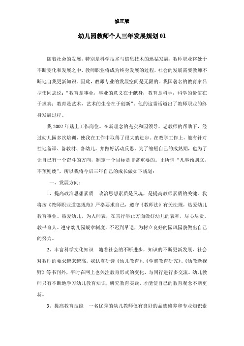 幼儿园教师个人三年发展规划(6篇)_修正版