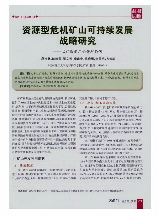 资源型危机矿山可持续发展战略研究——以广西老厂铅锌矿为例