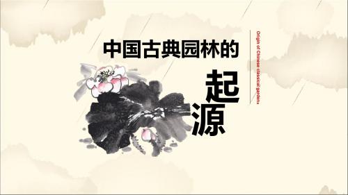 中国古典园林的起源 共28页PPT资料