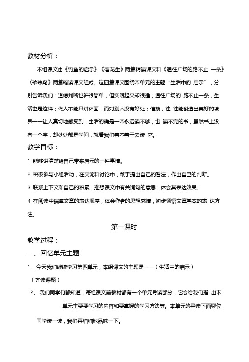 人教版小学语文五年级上册第四单元的“整合阅读指导课”教学设计.doc