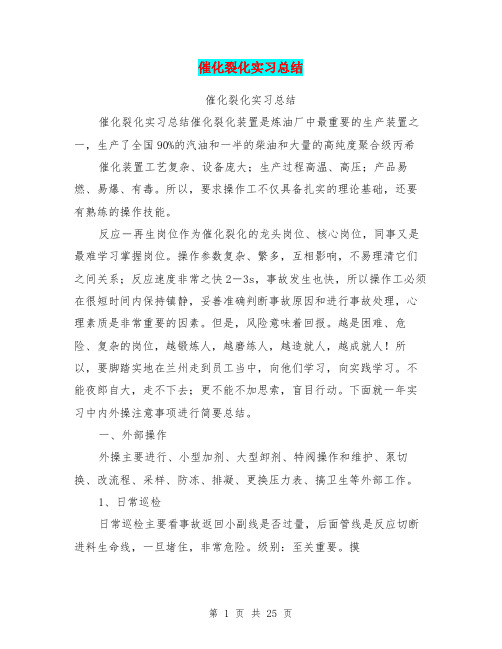 催化裂化实习总结