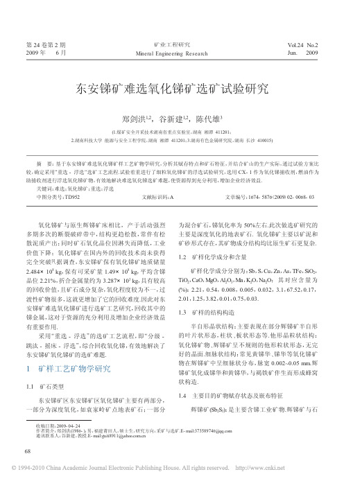 东安锑矿难选氧化锑矿选矿试验研究