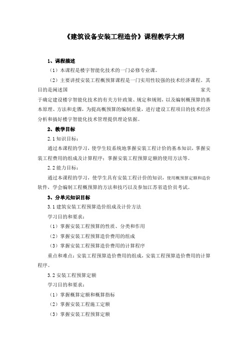 建筑设备安装工程造价课程教学大纲