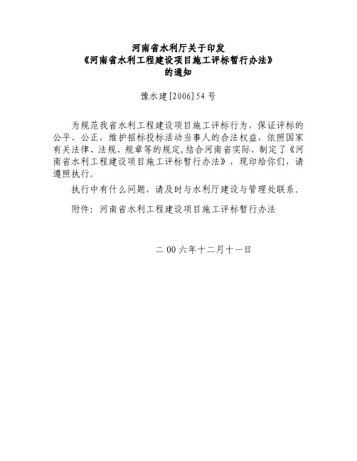河南省水利厅关于印发《河南省水利工程建设项目施工评标暂行办法》的通知