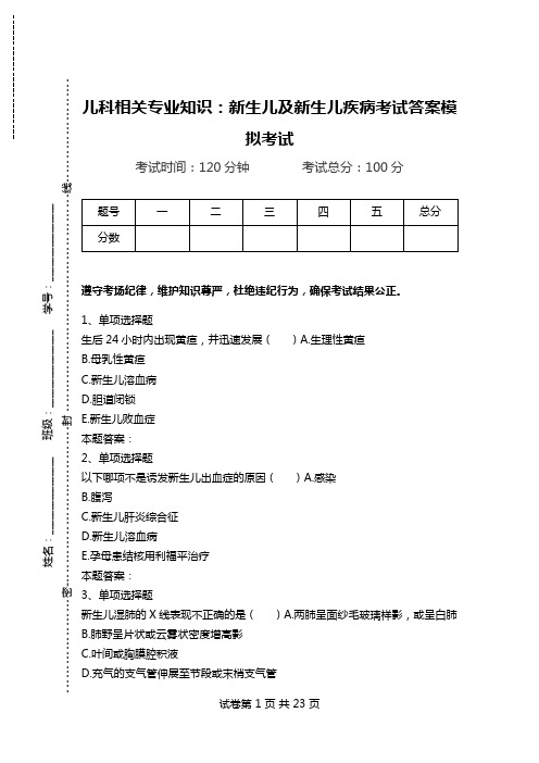 儿科相关专业知识：新生儿及新生儿疾病考试答案模拟考试.doc