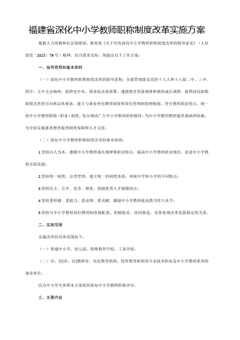 福建省深化中小学教师职称制度改革实施方案