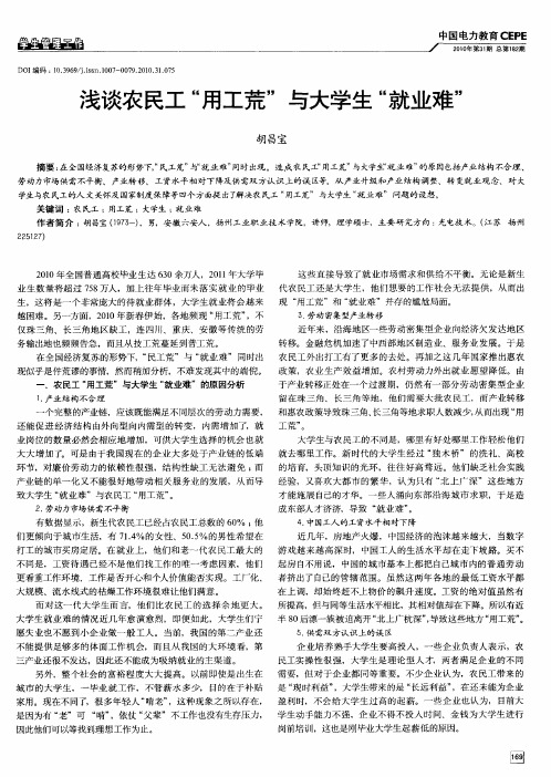 浅谈农民工“用工荒”与大学生“就业难”