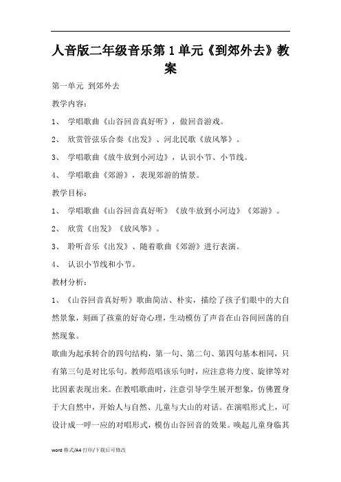 人音版二年级音乐第1单元《到郊外去》教案(精编版)