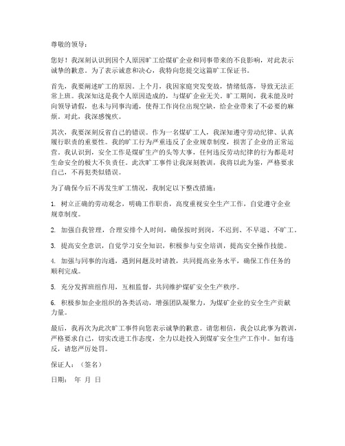 煤矿旷工保证书范本