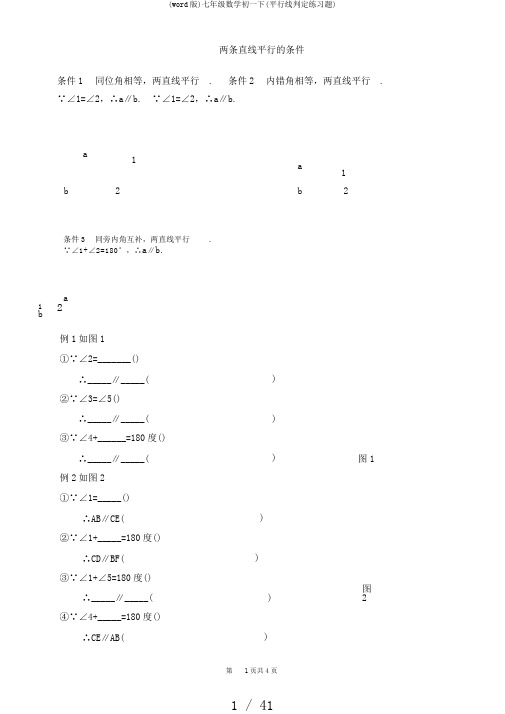 (word版)七年级数学初一下(平行线判定练习题)