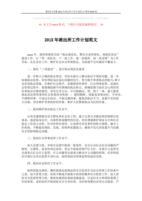【优质文档】201X年派出所工作计划范文-推荐word版 (2页)