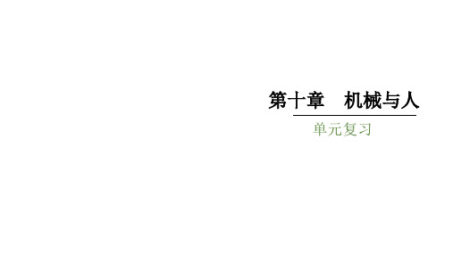 沪科版物理八年级第十章单元复习课件