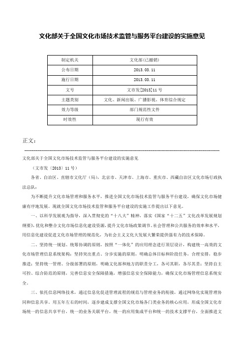 文化部关于全国文化市场技术监管与服务平台建设的实施意见-文市发[2013]11号